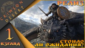 Crimson Desert 1 взгляд - Стоило ли ожидания?