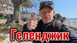 Геленджик Набережная