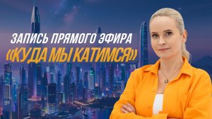 Куда мы катимся. Прогноз 2026. Продолжение