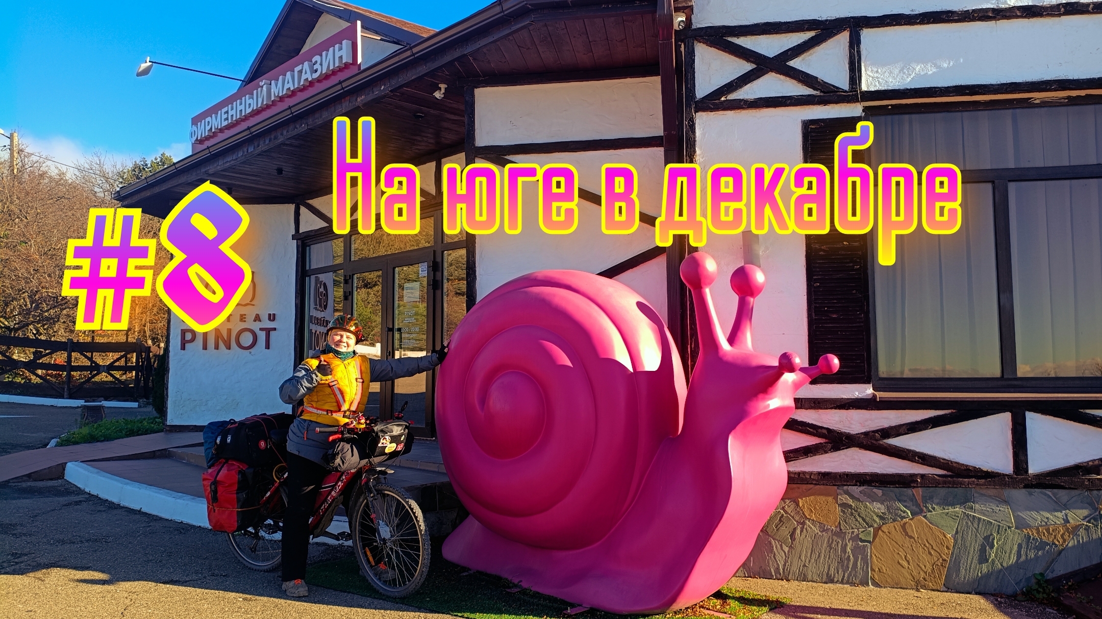 #8 🌊🚴♀️На юге в декабре 🏕️