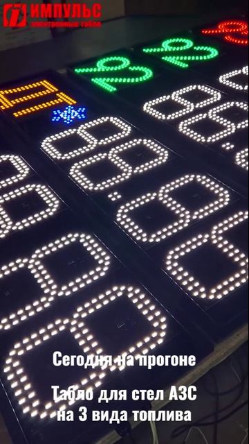НА ПРОГОНЕ ТАБЛО АЗС