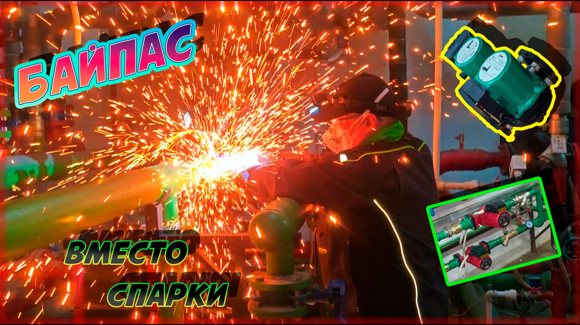 Байпас вместо спарки! Удаляем проблемный тип насосов