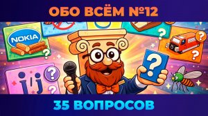 Квиз - Обо всём #12 🧠 СЛОЖНЫЙ!