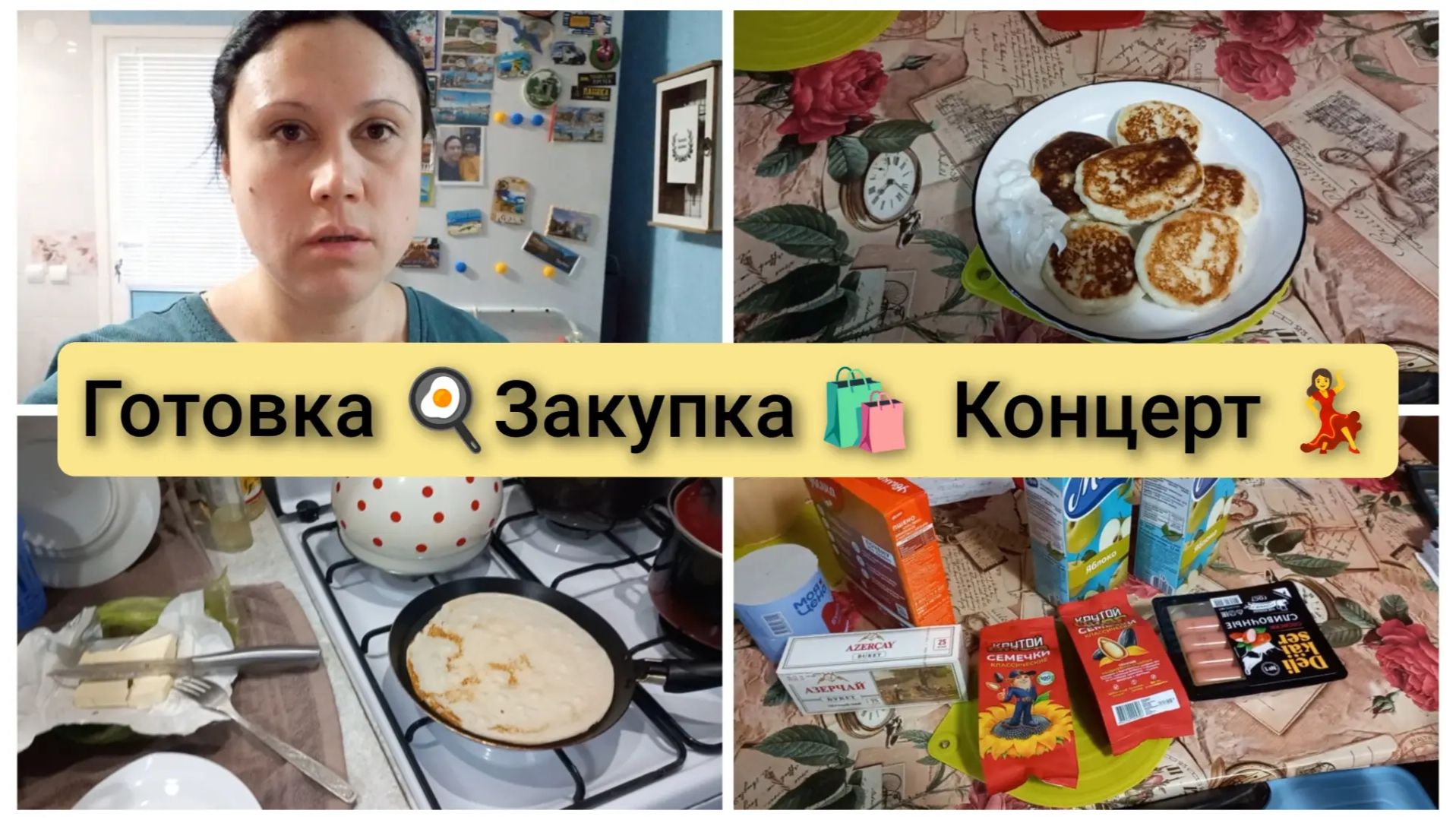 Готовка, закупки продуктов, сходила на концерт Тодес. Влог 7-27 марта 2026