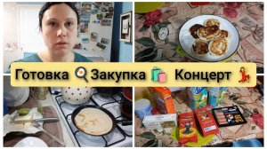 Готовка, закупки продуктов, сходила на концерт Тодес. Влог 7-27 марта 2026