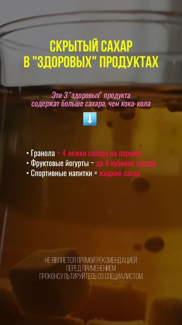 Скрытый сахар #нутрициолог #здоровье #пп #сахар #безсахара #похудение #сахарвкрови