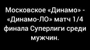 Московское «Динамо» - «Динамо-ЛО» матч 1/4 финала Суперлиги.