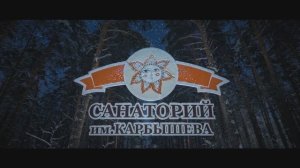 Санаторий им. Карбышева