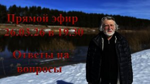 Ответы на вопросы 26.03.26