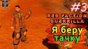 Я беру тачку. Red Faction Guerrilla. #3. Прохождение.