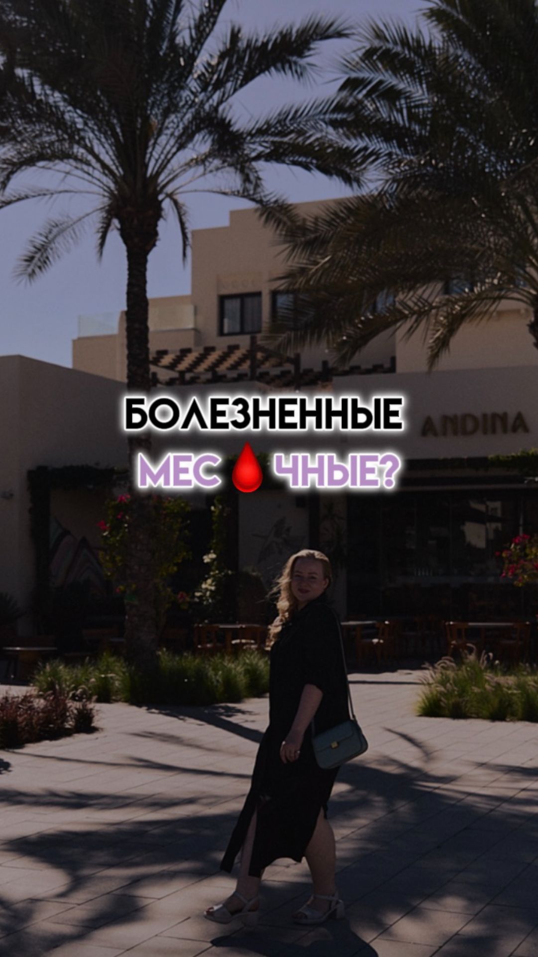 Хочешь мес🩸чные без ПМС и боли? 👇