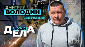 Не «Афоня», а спаситель от аварий — «Люди дела» с Дмитрием Володиным
