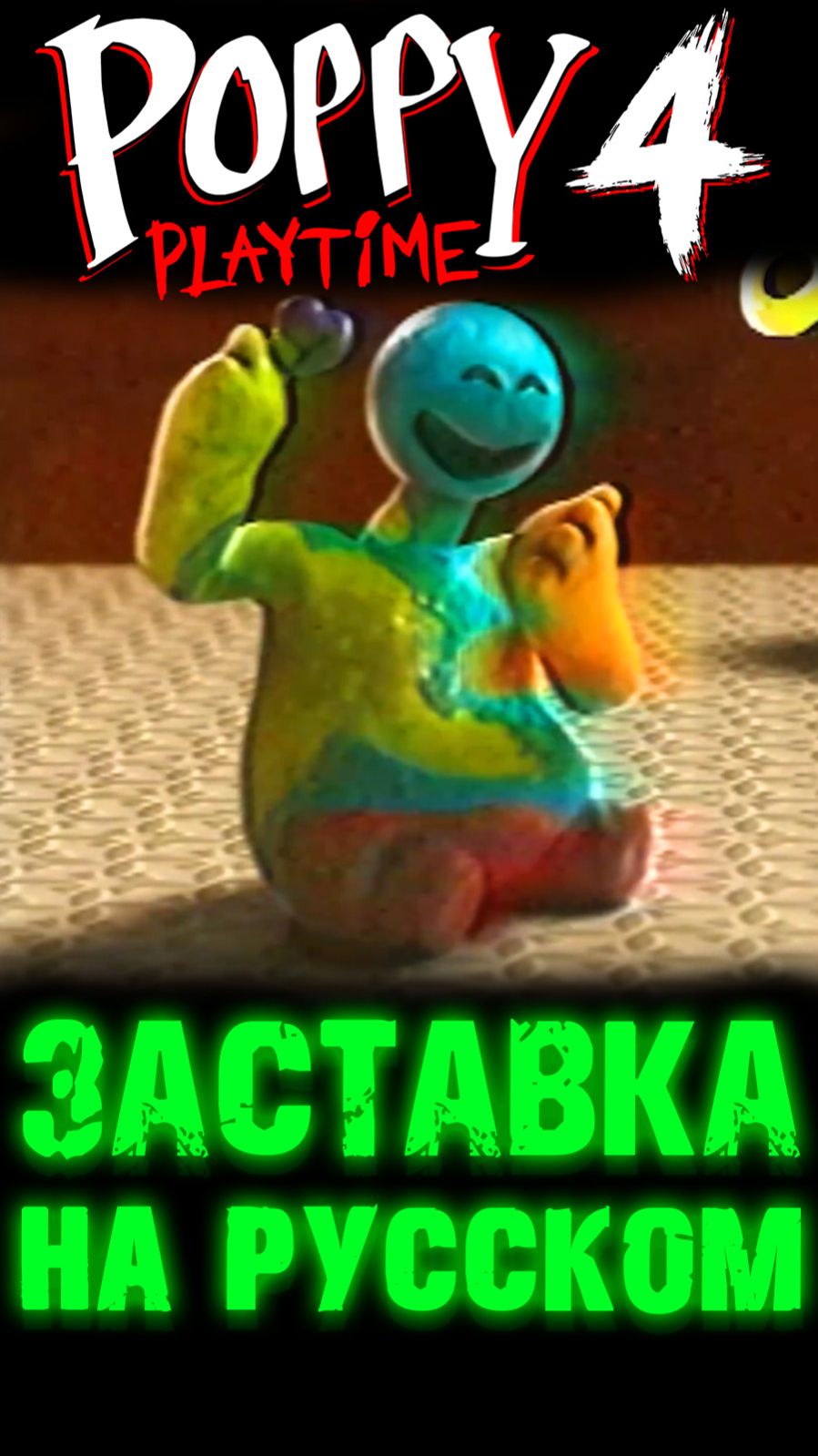 ВСЕ ЗАСТАВКИ С РУССКОЙ ОЗВУЧКОЙ С 1 ПО 5 ГЛАВЫ В ПОППИ ПЛЕЙТАЙМ 4 ( Poppy Playtime ) #ПоппиПлейтайм