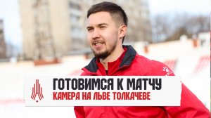 Готовимся к матчу с «Динамо»