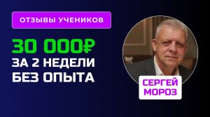 Сергей Мороз. Нейроспец. 30 000 за 2 недели