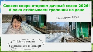 Совсем скоро откроем дачный сезон 2026. А пока откапываем тропинки на даче. 26 марта. Рязань