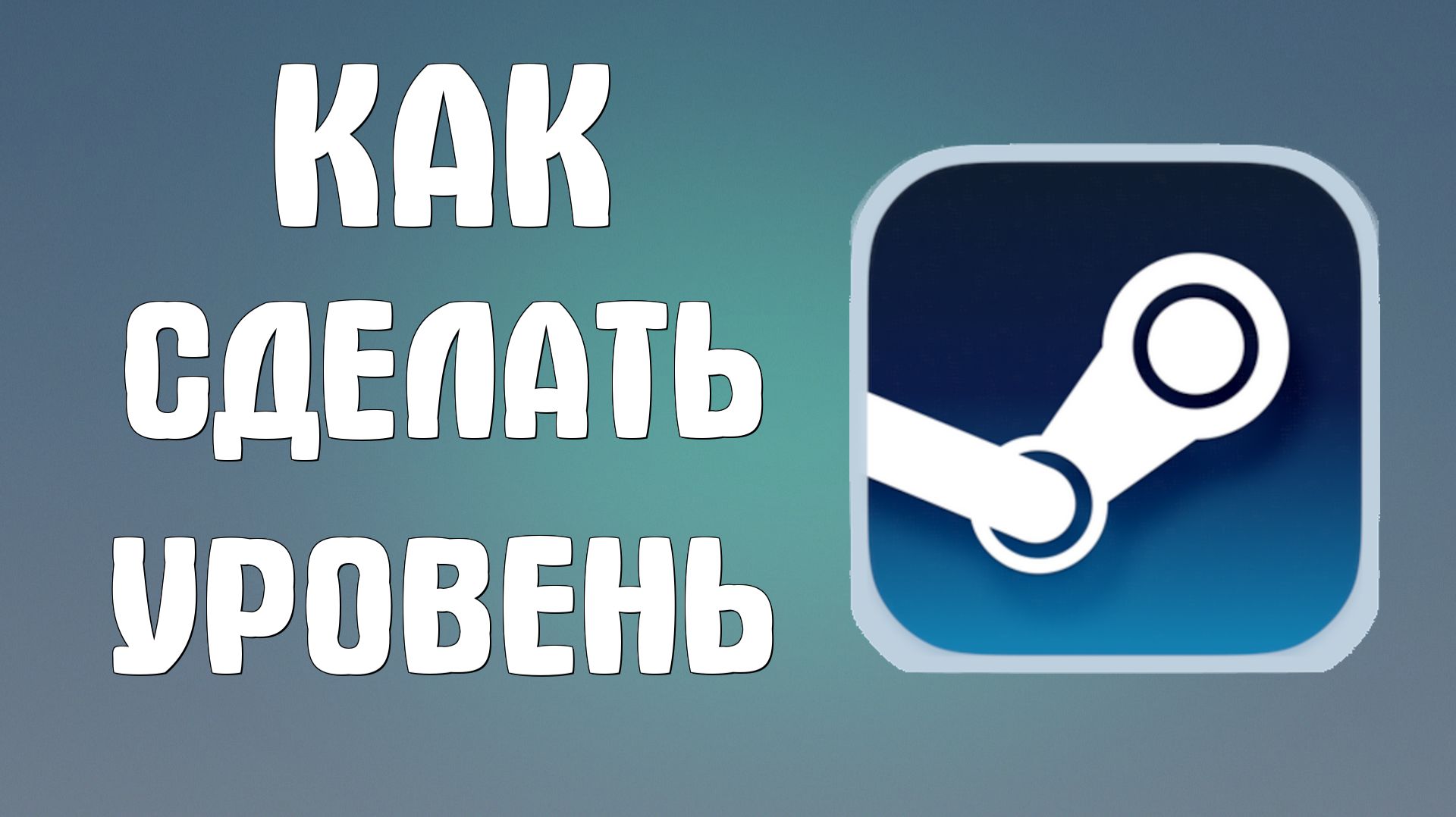 Как сделать уровень в стиме