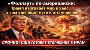 «ЭПИЧЕСКАЯ ДУРОСТЬ»: Трамп готовит вторжение в Иран, но уже ищет, на кого свалить поражение