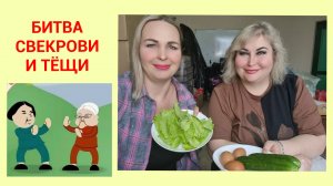 БИТВА СВЕКРОВИ И ТЁЩИ