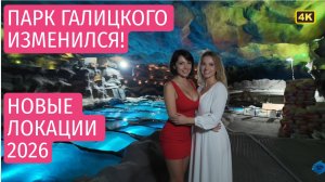 Галицкий снова удивил! Подземный сад, пещера и ресторан с водопадом — эксклюзивный обзор