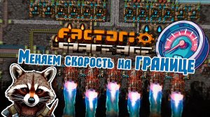 Меняем скорость на границе | Factorio Space Age