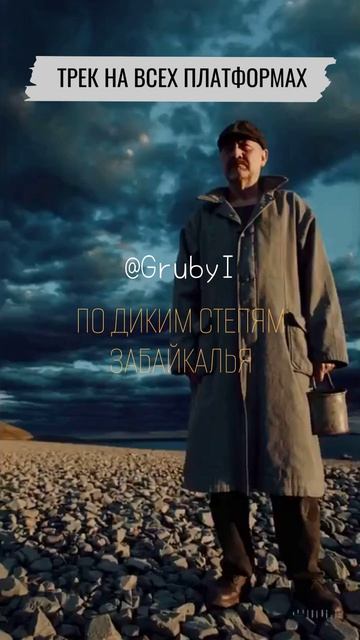GrubyI — По диким степям Забайкалья  на ВСЕХ ПЛАТФОРМАХ #Лучшиепесни #DeepHouse #Музыка