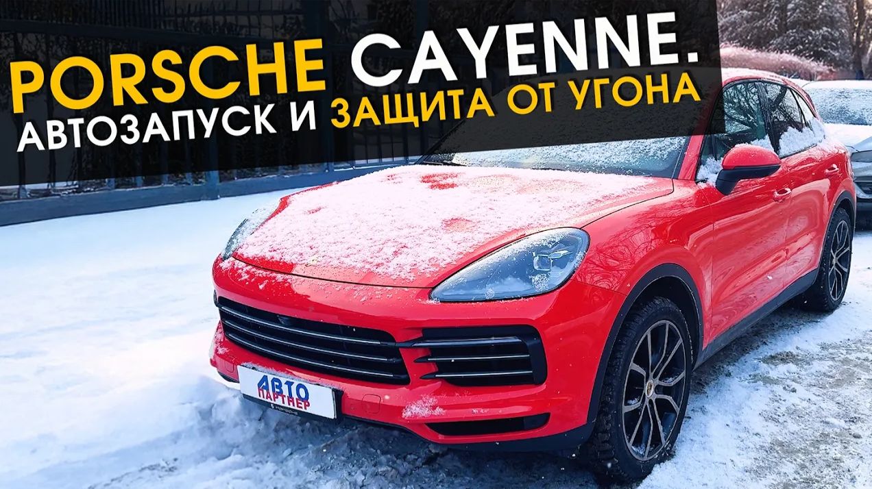 Porsche Cayenne . Автозапуск и защита от угона