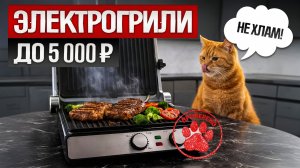 ТОП—5_ Лучшие ЭЛЕКТРОГРИЛИ до 5000 рублей в 2026 году __ Рейтинг электрических грилей