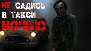 ТАКСИ ДО ДЕРЕВНИ "ЛУННОЕ". Страшные истории. Страшилки на ночь. Авторская история.