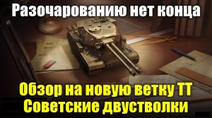 Обзор на новую ветку прокачиваемых танков - Советские двустволки разочаровали #tanksblitz