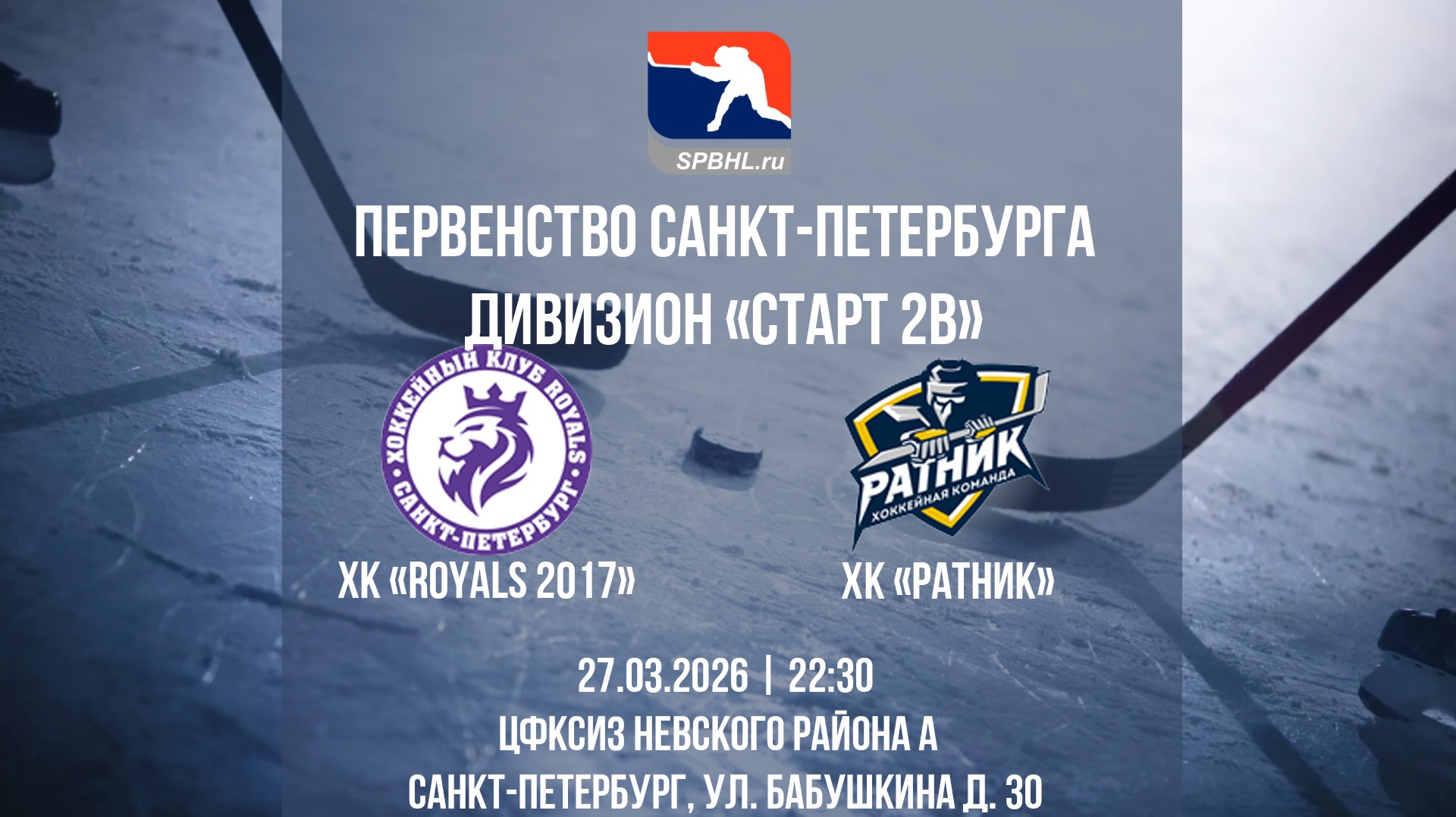 ХК "Royals 2017" — ХК "Ратник" | 27.03.2026