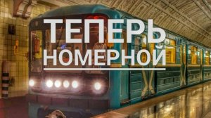 Мысли о Номерных