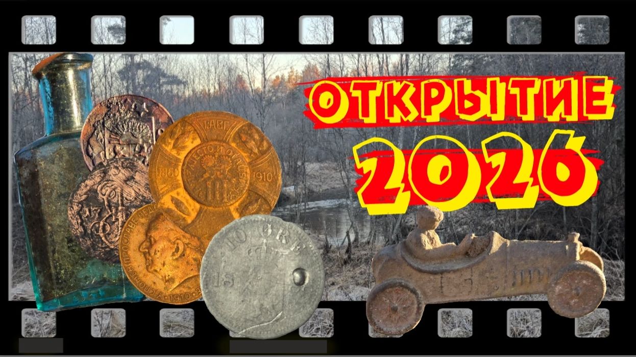 Открытие сезона 2026. Выпуск №45