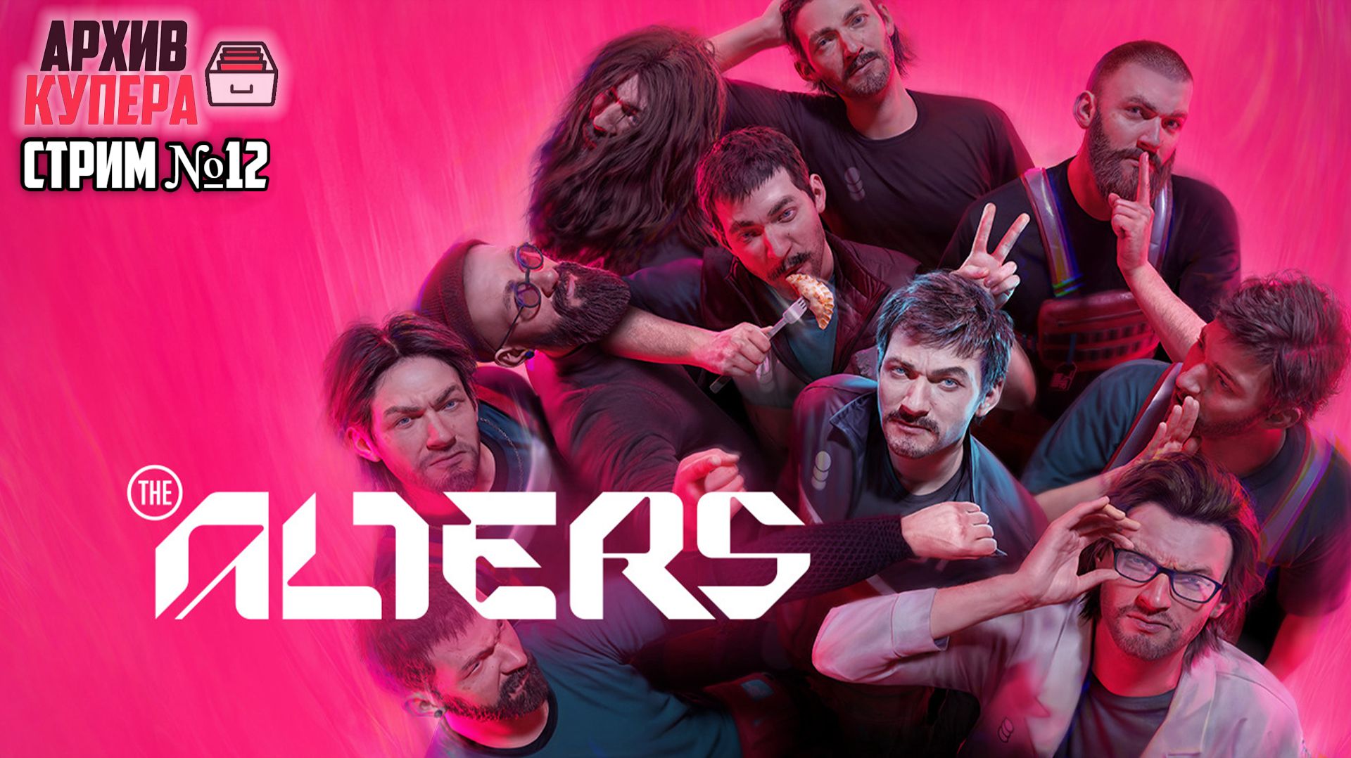 Финал | The Alters [Стрим №12]