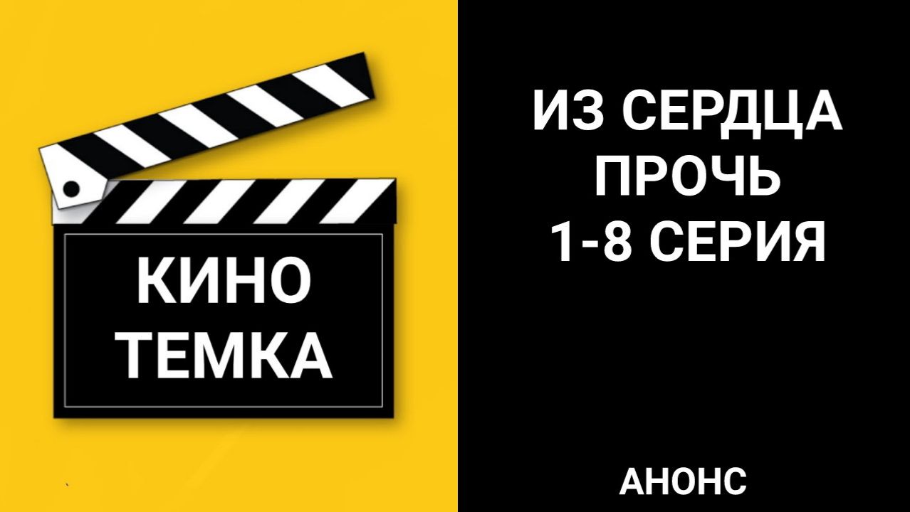 Из сердца прочь 1-8 серия, мелодрама сериал 2026 - анонс