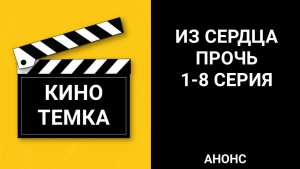 Из сердца прочь 1-8 серия, мелодрама сериал 2026 - анонс