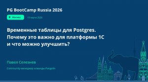 Временные таблицы для Postgres. Почему это важно для платформы 1С и что можно улучшить?