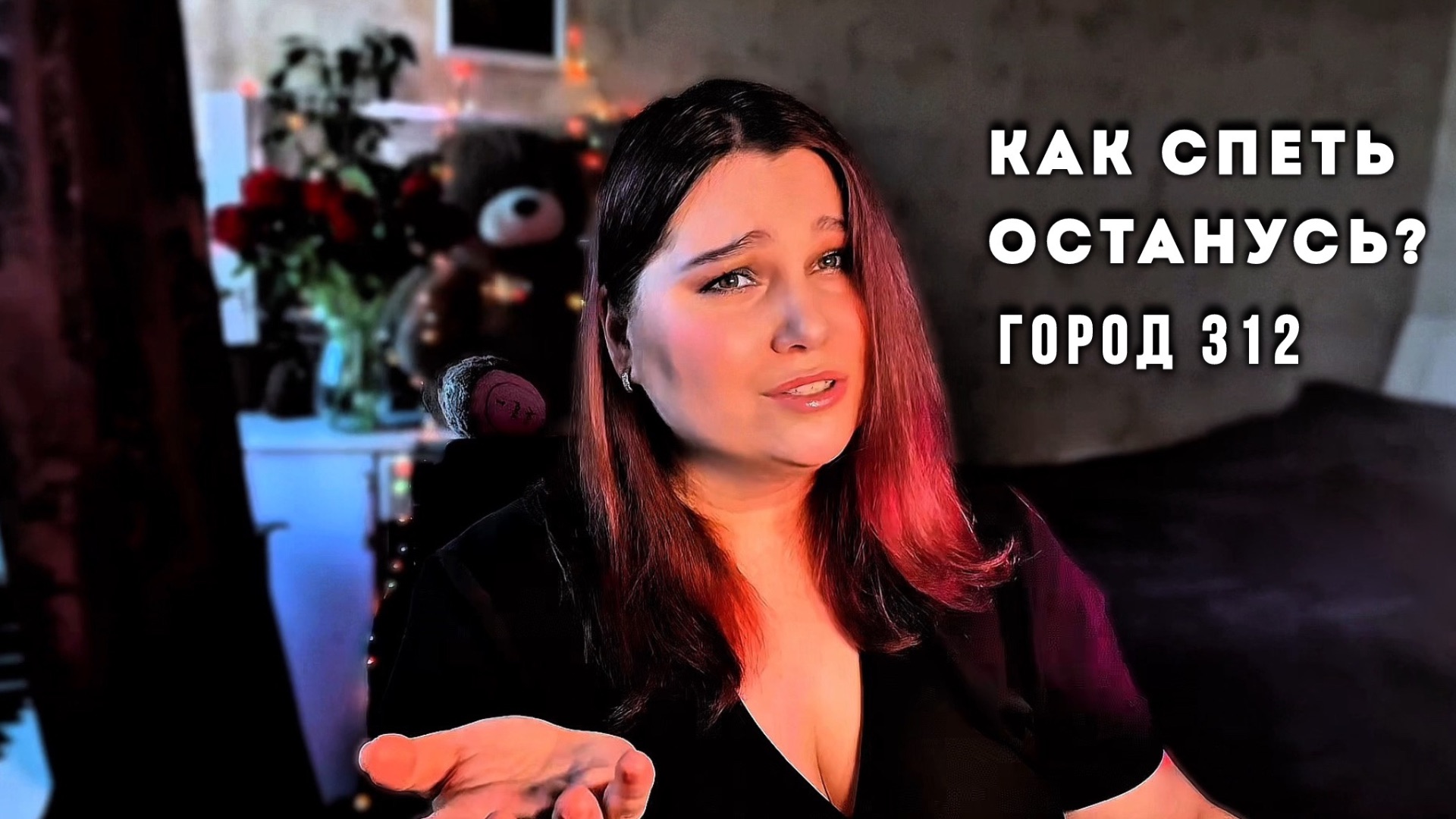 Как спеть останусь - Город 312