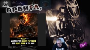 Паттисон в роли Призрачного гонщика