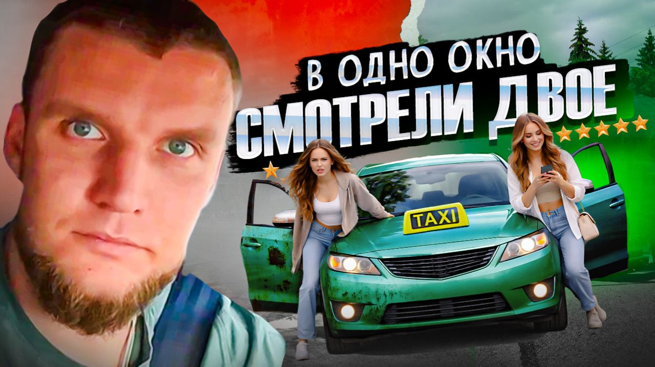 В ОДНО ОКНО СМОТРЕЛИ ДВОЕ...