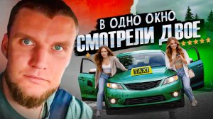 В ОДНО ОКНО СМОТРЕЛИ ДВОЕ...