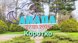 Анапа 27.03.2026 Коротко