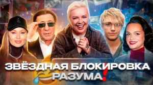 Правда о диагнозе Лерчек, война Бони и Милонова, Гагарина против Асти — «Алёна, Блин! говорит»
