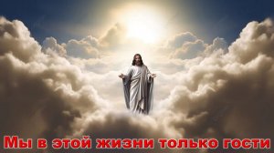 Алла Пугачева - Мы в этой жизни только гости.