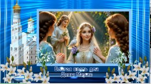 С Благовещением Музыка: ММ. слова: ИИ в обработке автора.