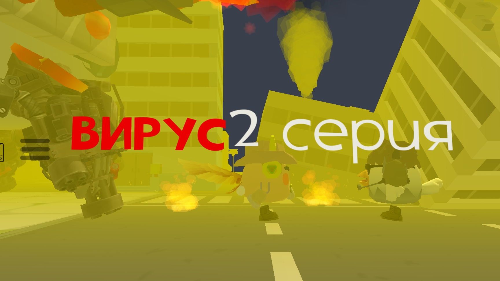 Вирус ( 2 серия) смотреть онлайн