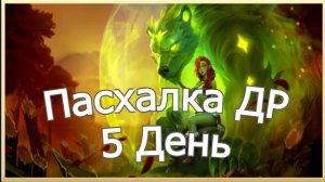 Хроники Хаоса Пасхалка к Дню Рождения 5 День