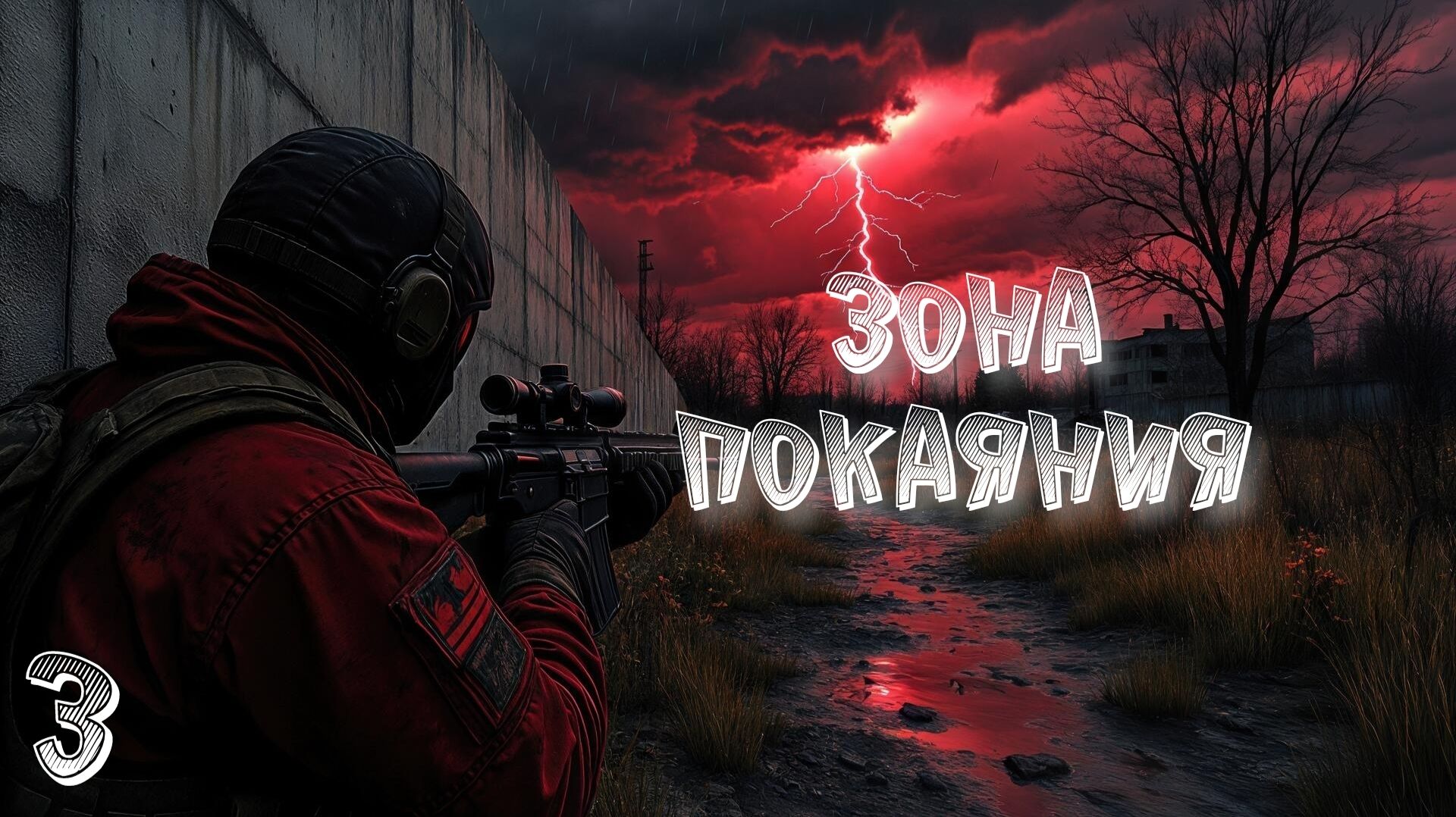 S.T.A.L.K.E.R Зона Покаяния #3 Спасаю Ученого