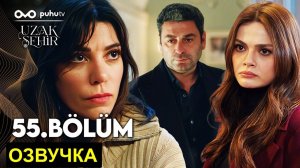 Далекий город 2 сезон 27 (55) серия анонс