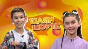 ШАЯН ШОРТС / Рамазан-ФЕСТ!Республикакүләм Нәүрүз бәйрәме!«Йолдызлык» фестиваленең гала-концерты!